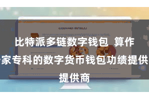 比特派多链数字钱包 算作一家专科的数字货币钱包功绩提供商