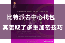 比特派去中心钱包 其袭取了多重加密技巧