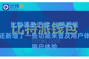 比特派助记词 比特派钱包还新增了一些功能来普及用户体验