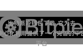 比特派冷钱包下载 它为去中心化利用提供了一个完善的平台