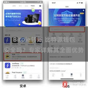 Bitpie转账 比特派钱包安全吗？专家详解其全面优势