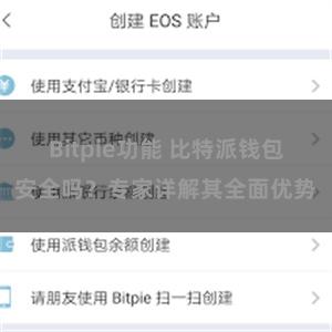 Bitpie功能 比特派钱包安全吗？专家详解其全面优势