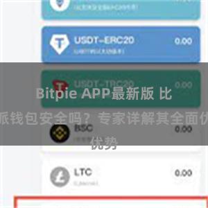 Bitpie APP最新版 比特派钱包安全吗？专家详解其全面优势