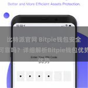 比特派官网 Bitpie钱包安全可靠吗？详细解析Bitpie钱包优势