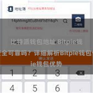 比特派钱包地址 Bitpie钱包安全可靠吗？详细解析Bitpie钱包优势