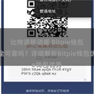 比特派移动版 Bitpie钱包安全可靠吗？详细解析Bitpie钱包优势