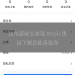 比特派安装教程 Bitpie钱包下载及使用指南