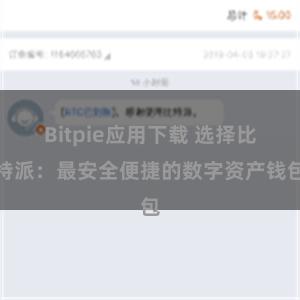 Bitpie应用下载 选择比特派：最安全便捷的数字资产钱包