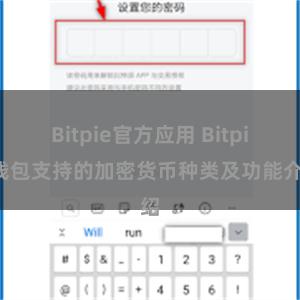 Bitpie官方应用 Bitpie钱包支持的加密货币种类及功能介绍