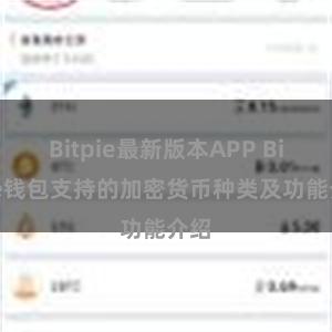 Bitpie最新版本APP Bitpie钱包支持的加密货币种类及功能介绍