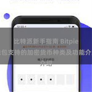 比特派新手指南 Bitpie钱包支持的加密货币种类及功能介绍