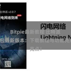 Bitpie最新教程 比特派钱包最新版本：下载教程与功能亮点！