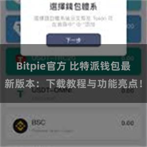 Bitpie官方 比特派钱包最新版本：下载教程与功能亮点！