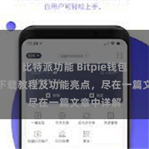 比特派功能 Bitpie钱包最新版本下载教程及功能亮点，尽在一篇文章中详解