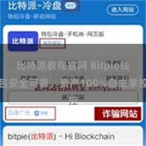 比特派教程官网 Bitpie钱包安全可靠，资产100%自主掌控