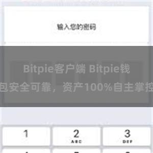 Bitpie客户端 Bitpie钱包安全可靠，资产100%自主掌控