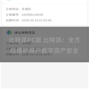 比特派PC版 比特派：全方位保护用户数字资产安全