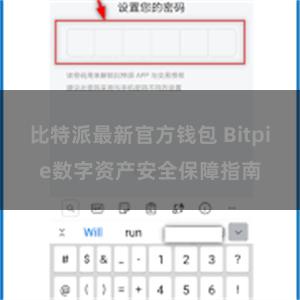 比特派最新官方钱包 Bitpie数字资产安全保障指南