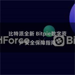 比特派全新 Bitpie数字资产安全保障指南