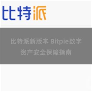 比特派新版本 Bitpie数字资产安全保障指南