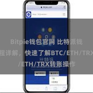 Bitpie钱包官网 比特派钱包转账教程详解，快速了解BTC/ETH/TRX转账操作