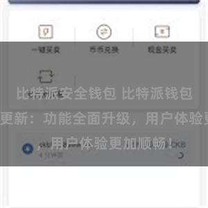 比特派安全钱包 比特派钱包最新版本更新：功能全面升级，用户体验更加顺畅！