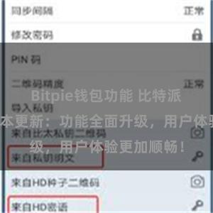 Bitpie钱包功能 比特派钱包最新版本更新：功能全面升级，用户体验更加顺畅！