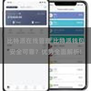 比特派在线管理 比特派钱包安全可靠？优势全面解析!