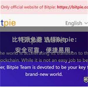 比特派免费 选择Bitpie：安全可靠，便捷易用。