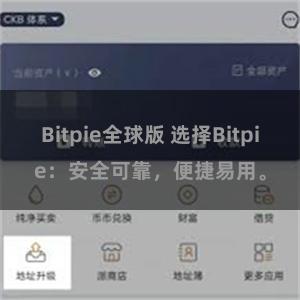 Bitpie全球版 选择Bitpie：安全可靠，便捷易用。