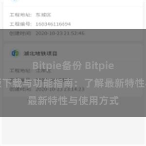 Bitpie备份 Bitpie钱包最新版下载与功能指南：了解最新特性与使用方式