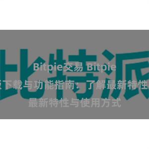 Bitpie交易 Bitpie钱包最新版下载与功能指南：了解最新特性与使用方式