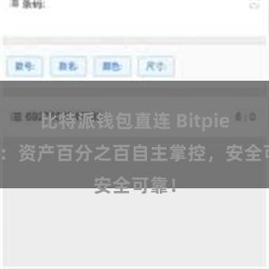 比特派钱包直连 Bitpie钱包：资产百分之百自主掌控，安全可靠！