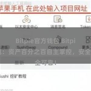 Bitpie官方钱包 Bitpie钱包：资产百分之百自主掌控，安全可靠！