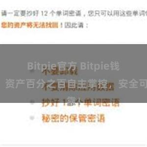 Bitpie官方 Bitpie钱包：资产百分之百自主掌控，安全可靠！