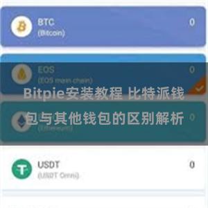 Bitpie安装教程 比特派钱包与其他钱包的区别解析