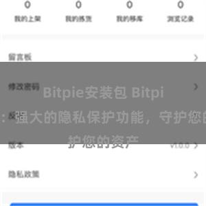 Bitpie安装包 Bitpie钱包：强大的隐私保护功能，守护您的资产