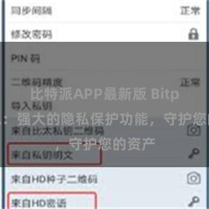 比特派APP最新版 Bitpie钱包：强大的隐私保护功能，守护您的资产