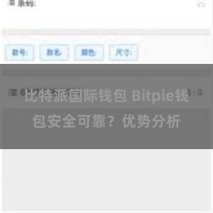 比特派国际钱包 Bitpie钱包安全可靠？优势分析