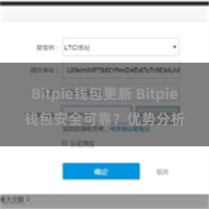 Bitpie钱包更新 Bitpie钱包安全可靠？优势分析