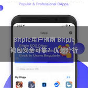 Bitpie用户指南 Bitpie钱包安全可靠？优势分析