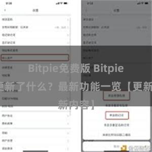 Bitpie免费版 Bitpie钱包更新了什么？最新功能一览【更新内容】