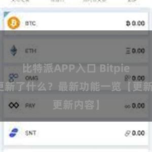 比特派APP入口 Bitpie钱包更新了什么？最新功能一览【更新内容】