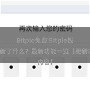 Bitpie免费 Bitpie钱包更新了什么？最新功能一览【更新内容】