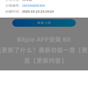 Bitpie APP安装 Bitpie钱包更新了什么？最新功能一览【更新内容】