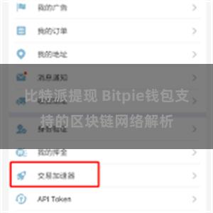 比特派提现 Bitpie钱包支持的区块链网络解析