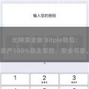 比特派全新 Bitpie钱包：资产100%自主掌控，安全可靠。