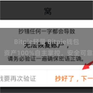 Bitpie轻量 Bitpie钱包：资产100%自主掌控，安全可靠。