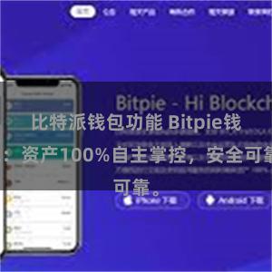 比特派钱包功能 Bitpie钱包：资产100%自主掌控，安全可靠。