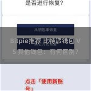 Bitpie推荐 比特派钱包 VS 其他钱包：有何区别？